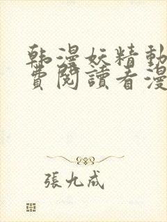 韩漫妖精动漫免费阅读看漫画下拉