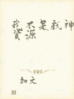 我不是戏神网盘资源