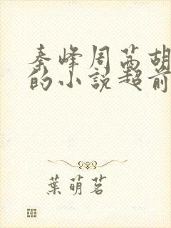 秦峰周茜胡佳云的小说超前阅读