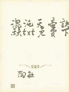 混沌天帝诀楚剑秋txt免费下载