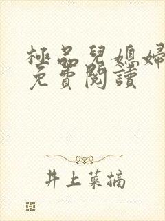 极品儿媳妇小说免费阅读