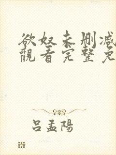 欲奴未删减在线观看完整免费