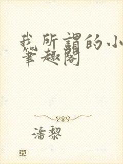 我所谓的小师母笔趣阁