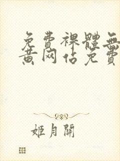 免费裸体无遮挡黄网站免费看