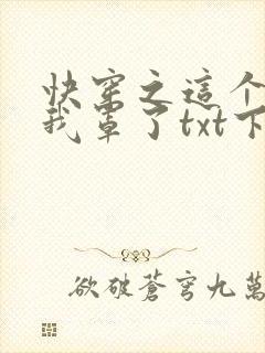 快穿之这个炮灰我罩了txt下载