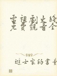 电视剧火线姐妹免费观看全集高清