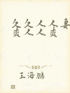 久久人人妻人人爽人人爽