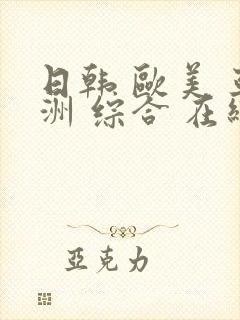 日韩 欧美 亚洲 综合 在线