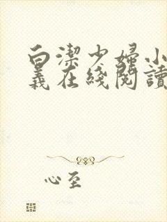 白洁少妇小说高义在线阅读