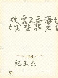 破云2吞海txt完整版免费下载