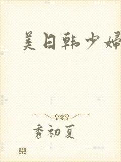 美日韩少妇人妻封面