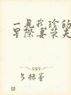 一见我珍的穿越星际妻荣夫贵