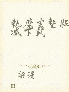 执魔完整版无删减下载