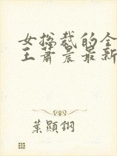 女总裁的全能兵王萧晨最新更新