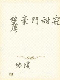 双豪门甜宠文推荐