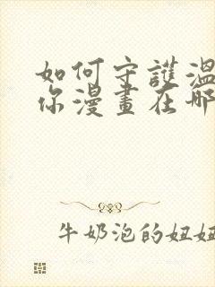 如何守护温柔的你漫画在哪里看封面