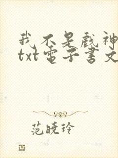 我不是戏神全文txt电子书文档