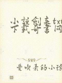 小说剑来txt下载奇书网封面