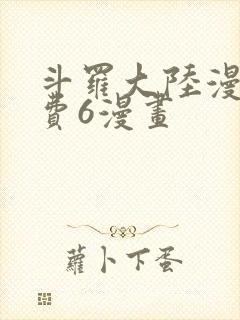 斗罗大陆漫画免费6漫画