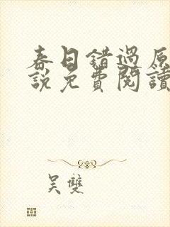 春日错过原著小说免费阅读封面