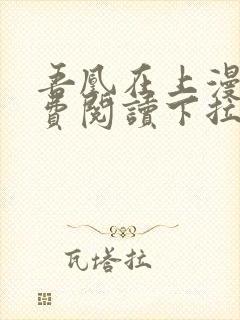 吾凰在上漫画免费阅读下拉式六漫画