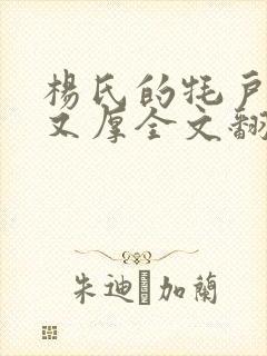 杨氏的牦户又肥又厚全文翻译