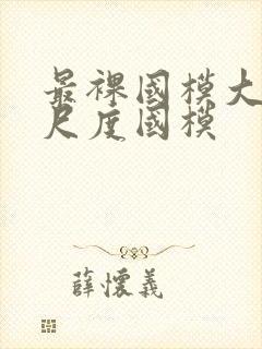 最裸国模大胆大尺度国模