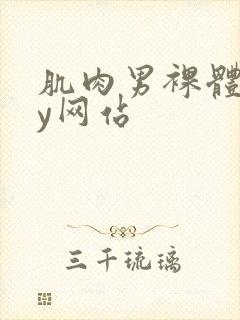 肌肉男裸体gay网站