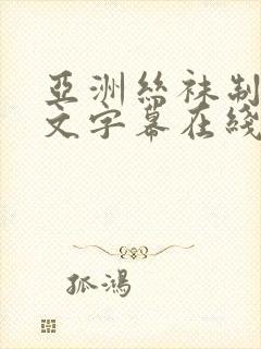 亚洲丝袜制服中文字幕在线