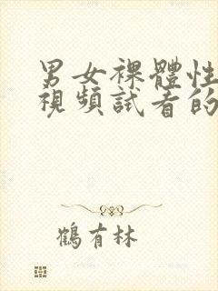 男女裸体性生活视频试看的封面