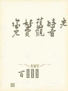 你好旧时光在线免费观看