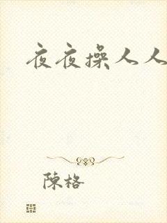 夜夜操人人妻
