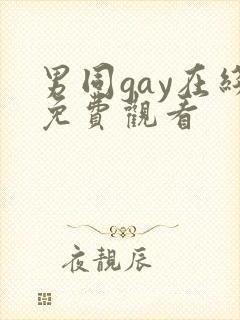 男同gay在线免费观看
