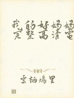 我的好妈妈免费完整高清电视剧在线封面