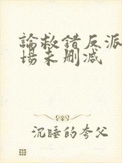 论救错反派的下场未删减