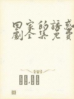 回家的诱惑电视剧全集免费播放在线封面