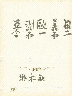 亚洲欧美日韩综合第一第二区