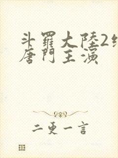 斗罗大陆2绝世唐门主演