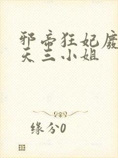 邪帝狂妃废柴逆天三小姐