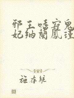 邪王嗜宠鬼医狂妃纳兰凤瑾封面