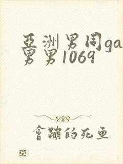 亚洲男同gay男男1069