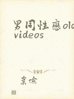男同性恋old videos