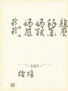 我妈妈的亲妹妹我应该怎么称呼