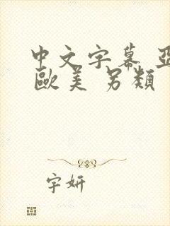 中文字幕 亚洲 欧美 另类