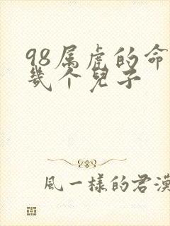 98属虎的命里几个儿子