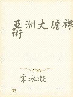 亚洲大胆裸体艺术