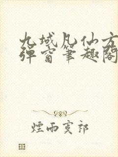 九域凡仙方尘无弹窗笔趣阁