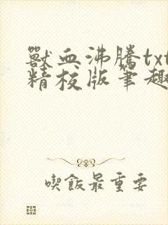 兽血沸腾txt精校版笔趣阁