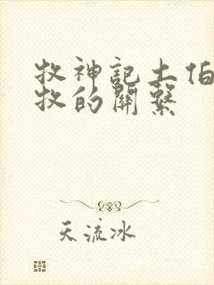 牧神记土伯和秦牧的关系