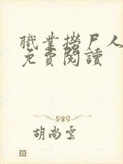 职业捞尸人全文免费阅读